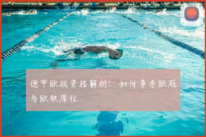 德甲欧战资格解析：如何争夺欧冠与欧联席位