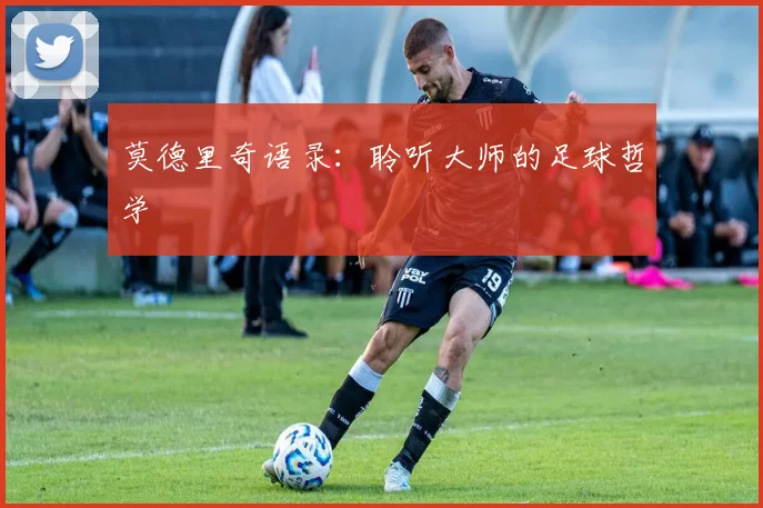 莫德里奇语录:聆听大师的足球哲学