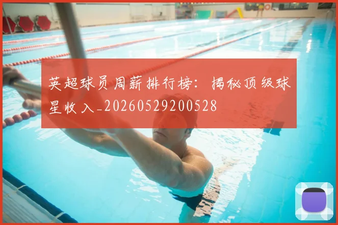 英超球员周薪排行榜：揭秘顶级球星收入_20260529200528