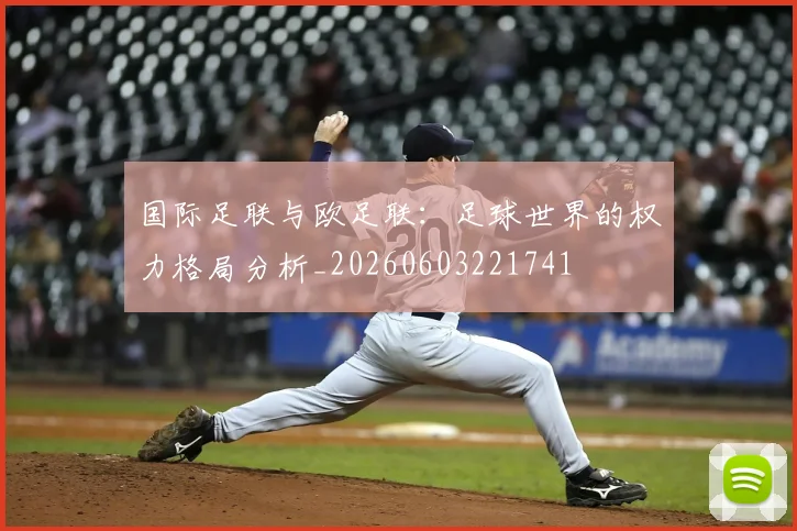 国际足联与欧足联:足球世界的权力格局分析_20260603221741