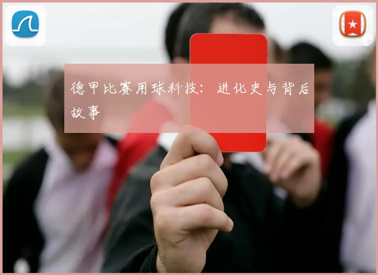德甲比赛用球科技：进化史与背后故事