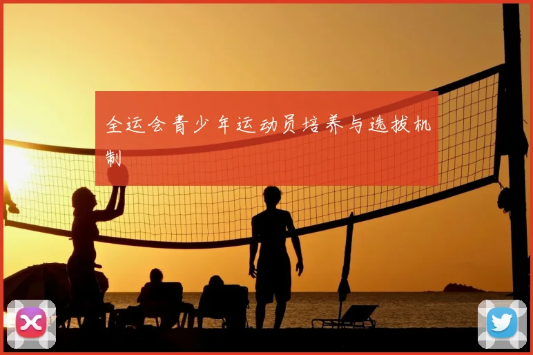 全运会青少年运动员培养与选拔机制