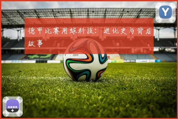 德甲比赛用球科技：进化史与背后故事