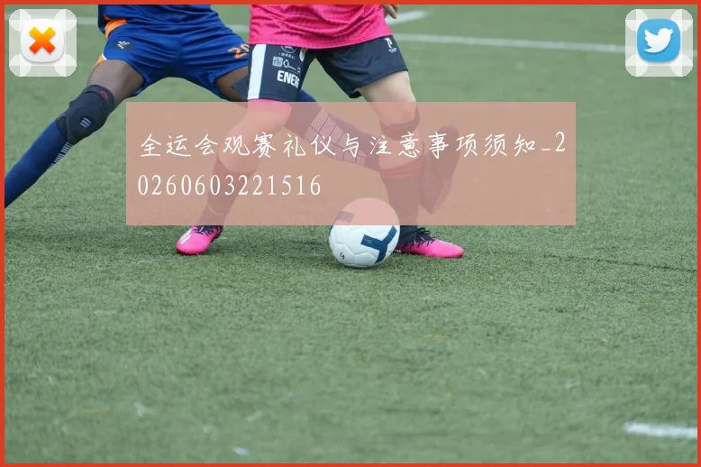 全运会观赛礼仪与注意事项须知_20260603221516