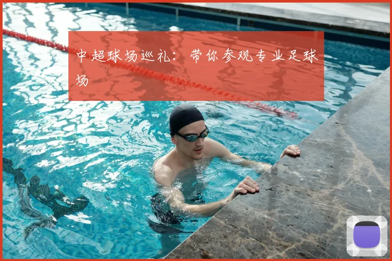 中超球场巡礼:带你参观专业足球场