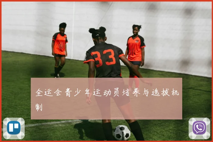 全运会青少年运动员培养与选拔机制