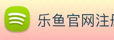 乐鱼官网注册 logo